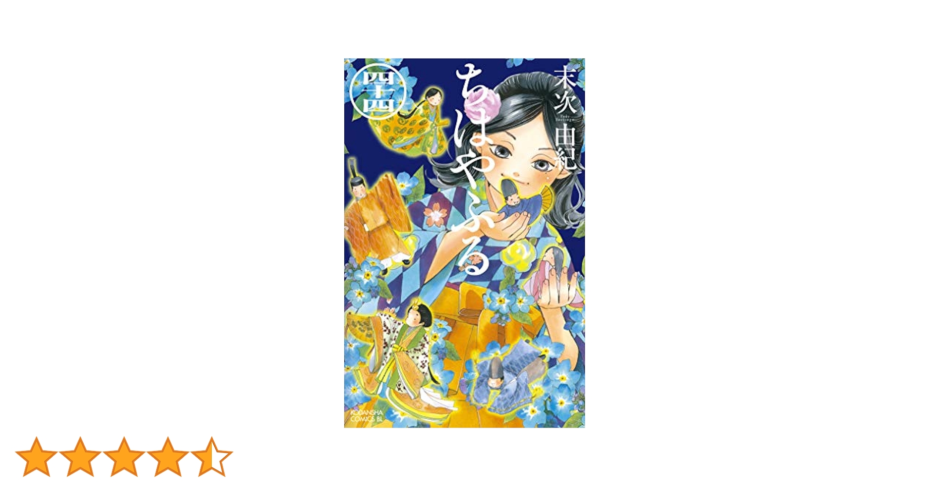ちはやふる 1-44巻 ちはやふる 44巻』｜感想・レビュー・試し読み - 読書メーター